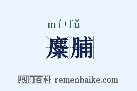 麋脯是什么意思的图片